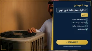 تنظيف مكيفات دبي: خدمة طوارئ لبيئة صحية
