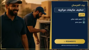 تنظيف مكيفات مركزية