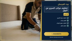 تنظيف مراتب السرير من البول: دليل شامل في الإمارات