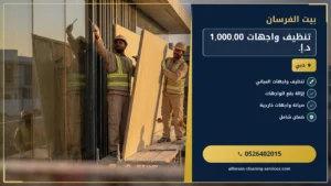 شركة تنظيف منازل في الفجيرة