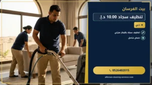 تنظيف سجاد 10.00 د.إ.