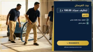 تنظيف سجاد 100.00 د.إ.