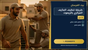 طريقة تنظيف المكيف المركزي بالريموت
