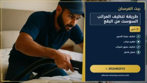 طريقة تنظيف المراتب السوست من البقع