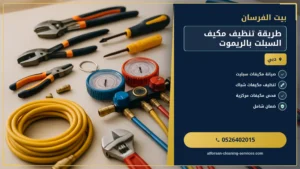 طريقة تنظيف مكيف السبلت بالريموت